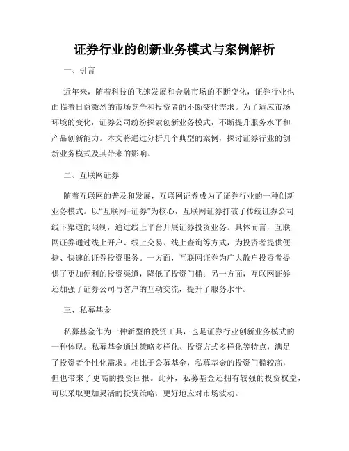 证券行业的创新业务模式与案例解析