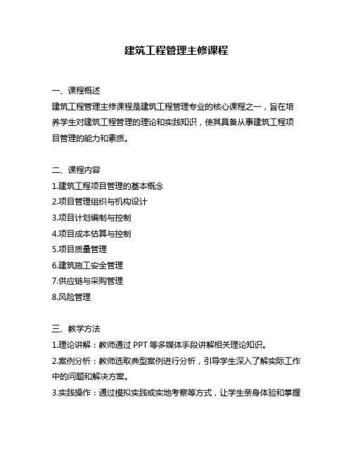 建筑工程管理主修课程