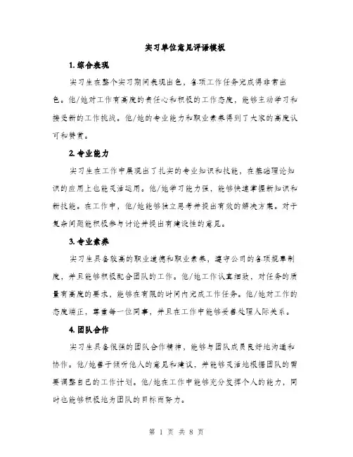 实习单位意见评语模板（三篇）