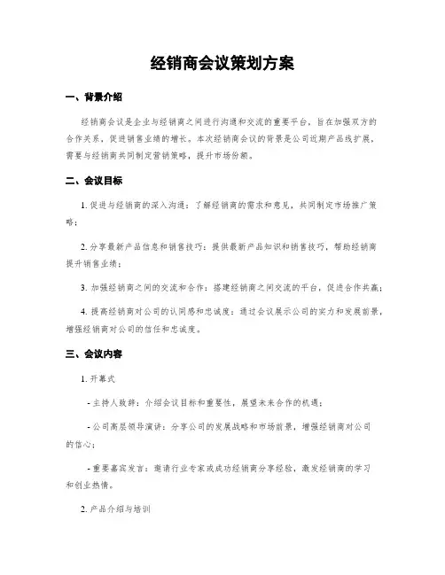 经销商会议策划方案