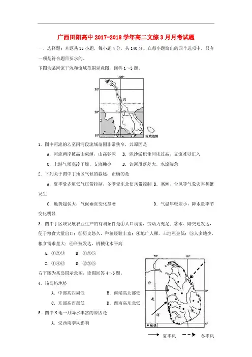广西田阳高中2017-2018学年高二文综3月月考试题