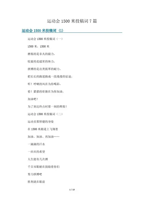运动会1500米投稿词7篇