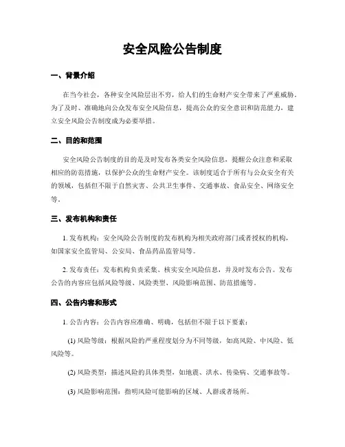 安全风险公告制度