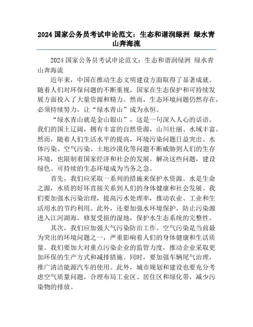 2024国家公务员考试申论范文：生态和谐润绿洲 绿水青山奔海流