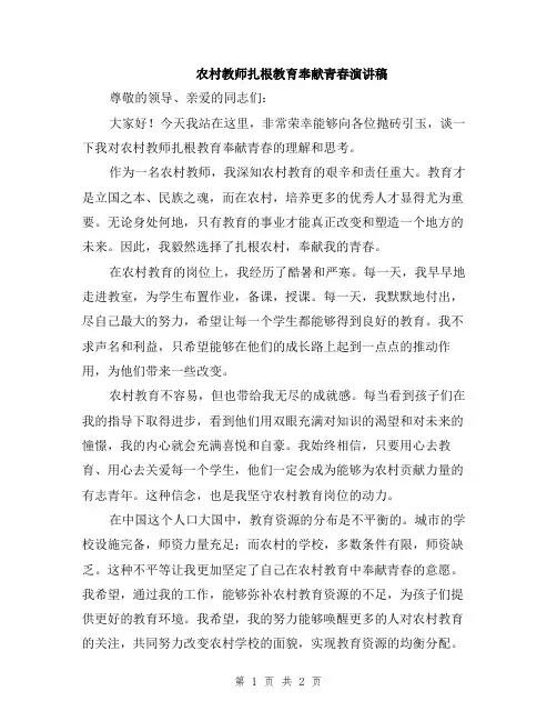农村教师扎根教育奉献青春演讲稿