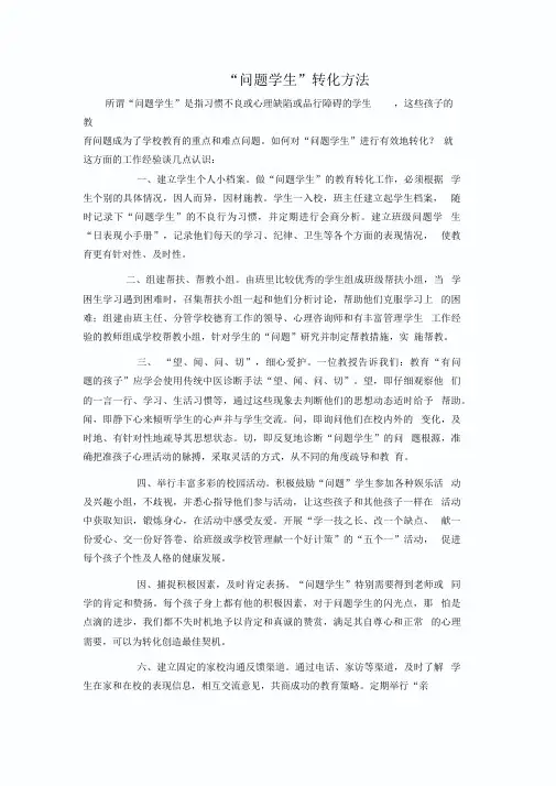 “问题学生”转化方法