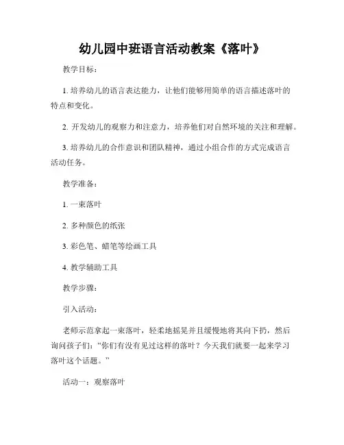 幼儿园中班语言活动教案《落叶》