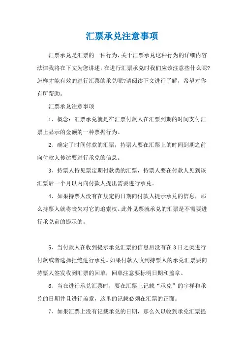 汇票承兑注意事项