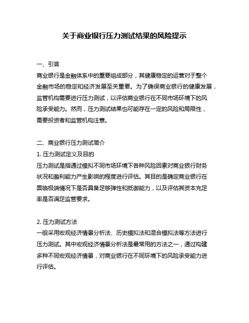 关于商业银行压力测试结果的风险提示