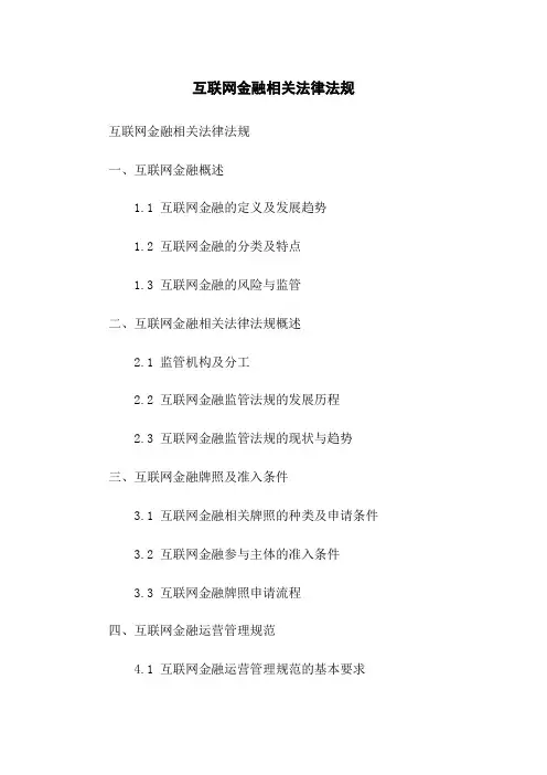 互联网金融相关法律法规