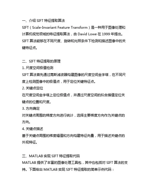 matlab sift特征提取代码