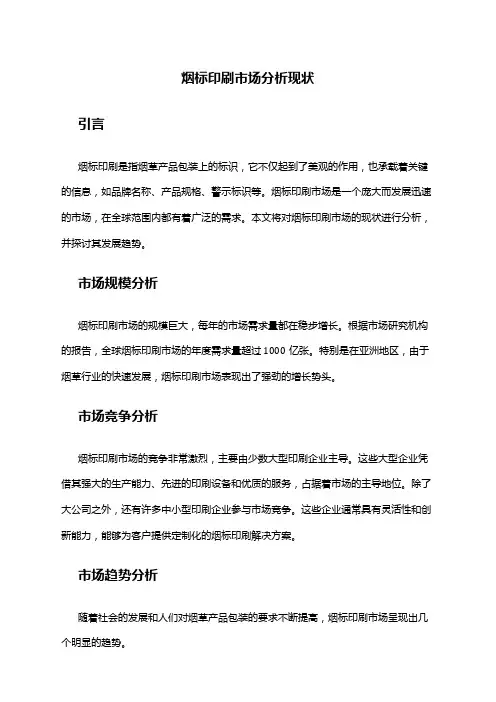 2024年烟标印刷市场分析现状