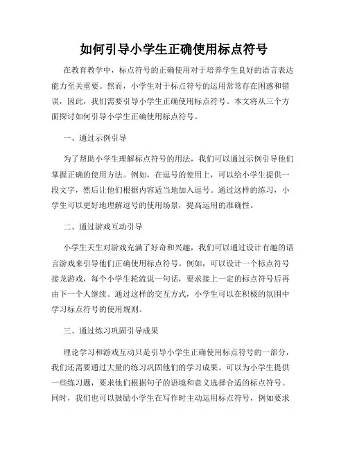 如何引导小学生正确使用标点符号