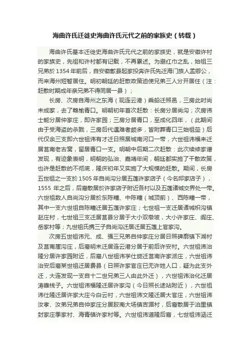 海曲许氏迁徙史海曲许氏元代之前的家族史（转载）
