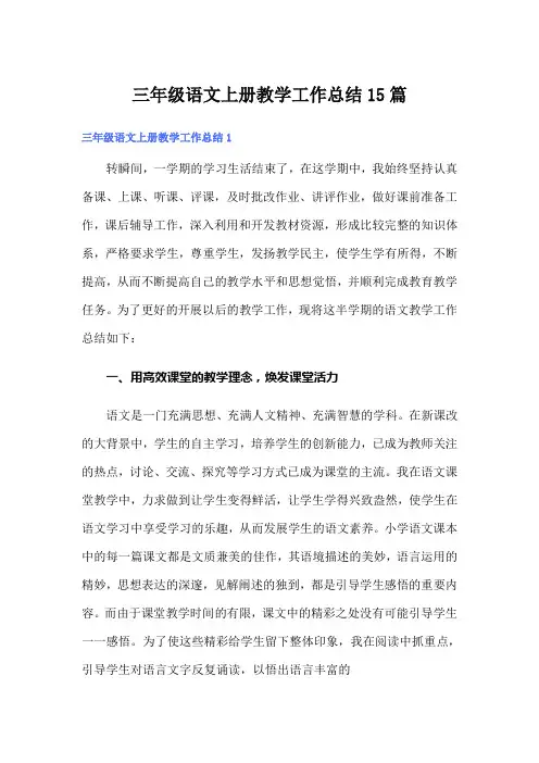 三年级语文上册教学工作总结15篇