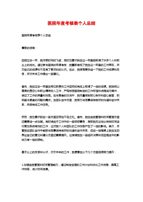 医院年度考核表个人总结