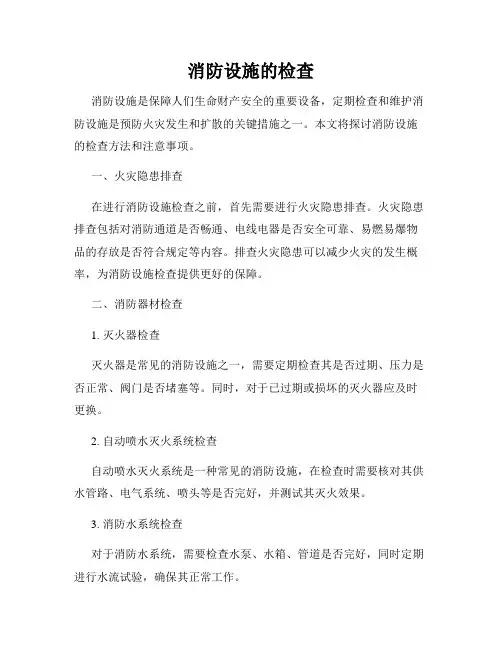 消防设施的检查