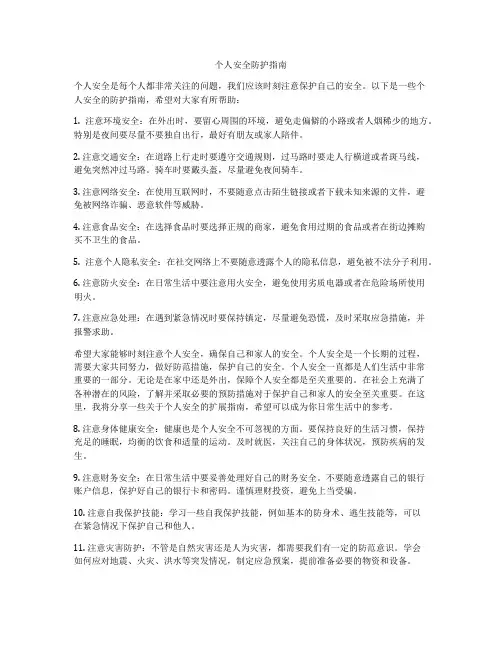 个人安全防护指南