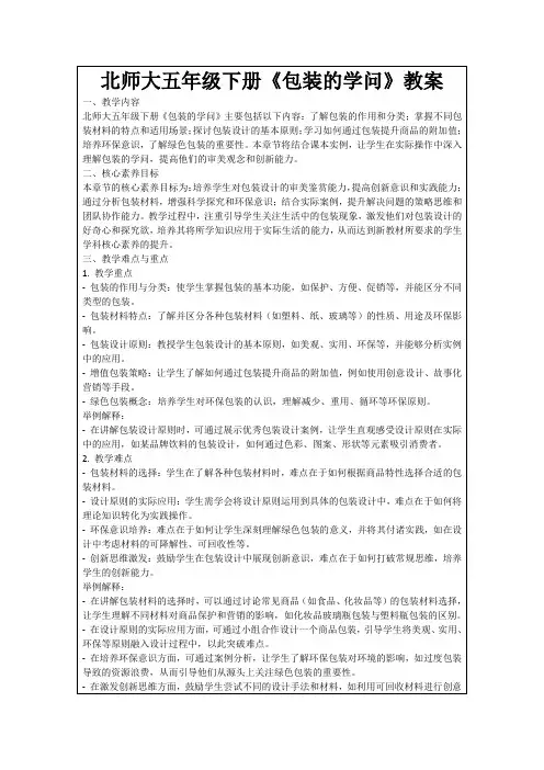 北师大五年级下册《包装的学问》教案