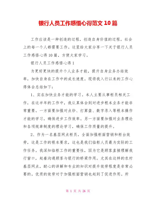 银行人员工作感悟心得范文10篇