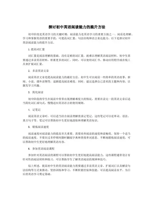 探讨初中英语阅读能力的提升方法
