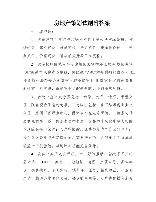 房地产策划试题附答案