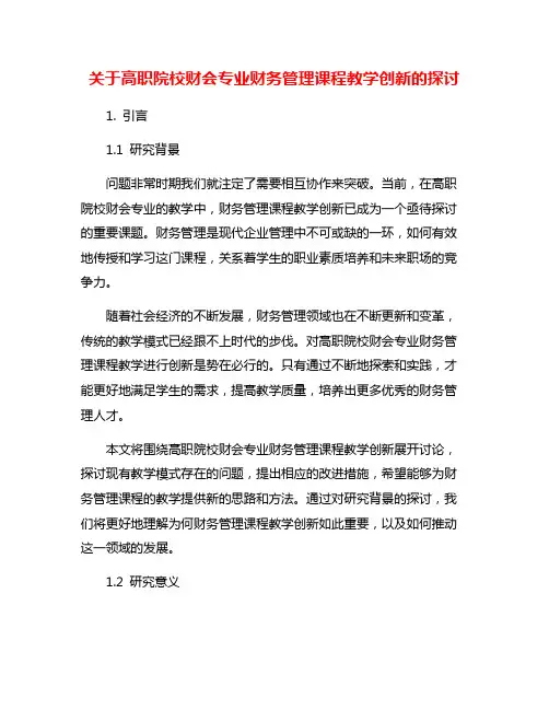 关于高职院校财会专业财务管理课程教学创新的探讨