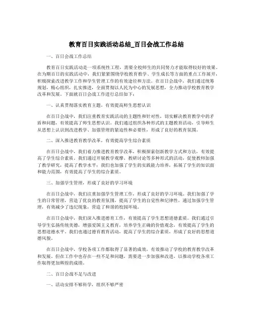 教育百日实践活动总结_百日会战工作总结