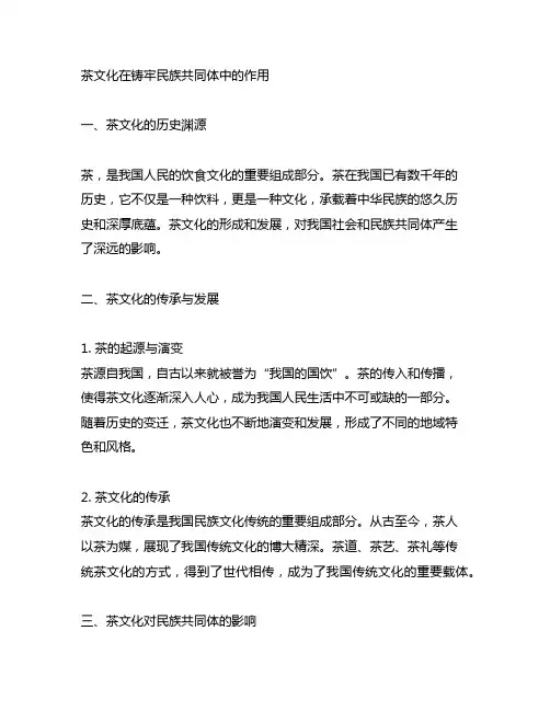 茶文化在铸牢民族共同体中的作用