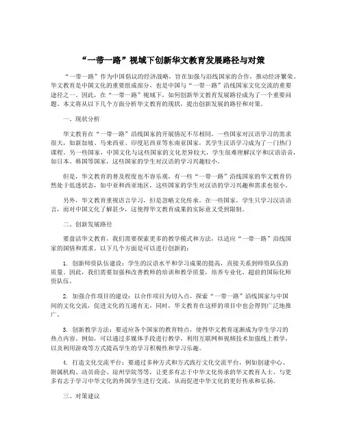 “一带一路”视域下创新华文教育发展路径与对策