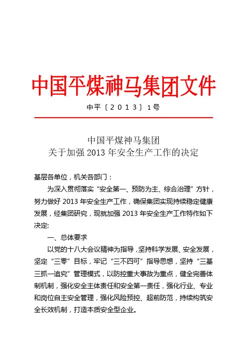 中平(2013)1号中国平煤神马集团关于加强2013年安全生产工作的决定[1]
