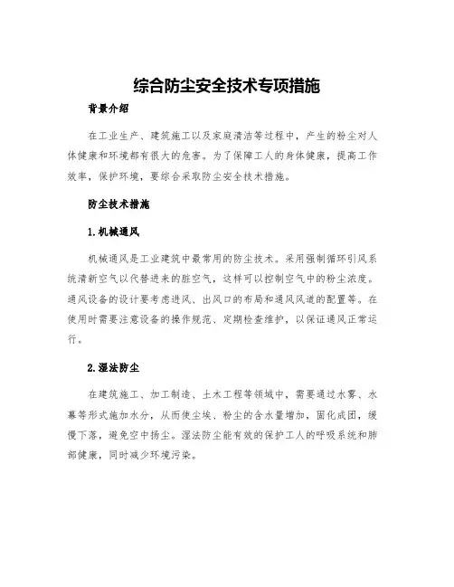 综合防尘安全技术专项措施