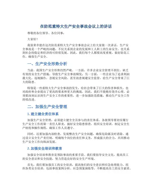 在防范重特大生产安全事故会议上的讲话