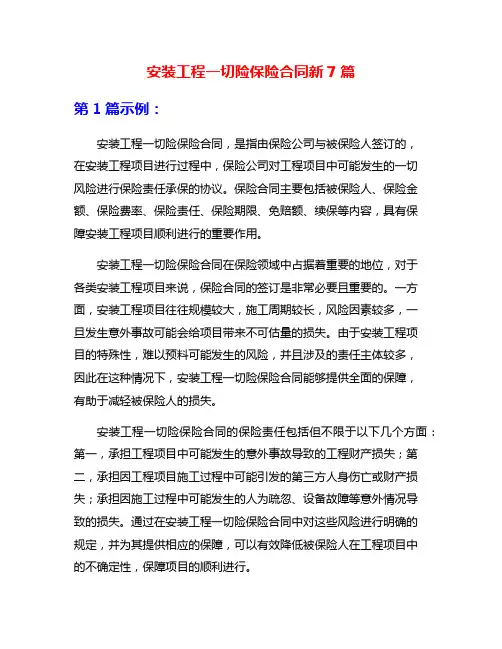 安装工程一切险保险合同新7篇