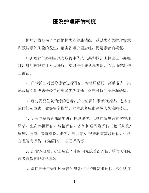医院护理评估制度