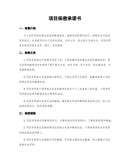 项目保密承诺书