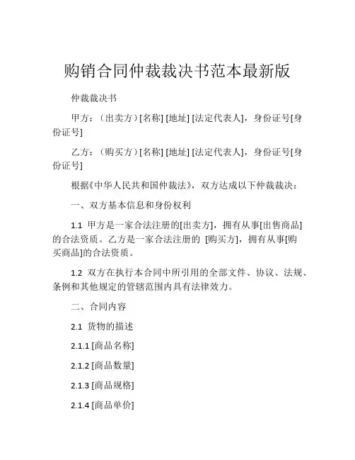 购销合同仲裁裁决书范本最新版