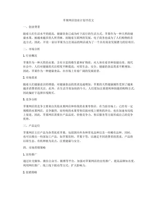苹果网店创业计划书范文