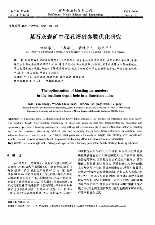 某石灰岩矿中深孔爆破参数优化研究