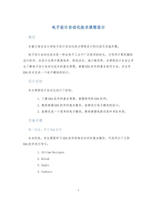 电子设计自动化技术课程设计