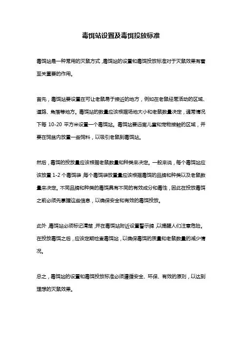 毒饵站设置及毒饵投放标准