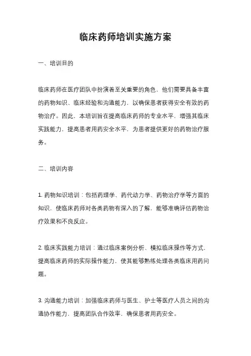 临床药师培训实施方案