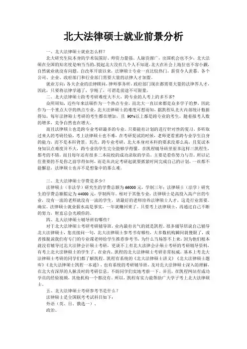 北大法律硕士就业前景分析