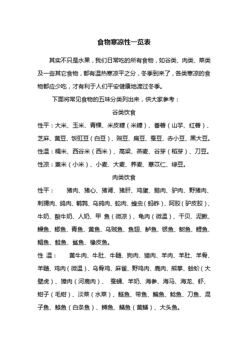 食物寒凉性一览表