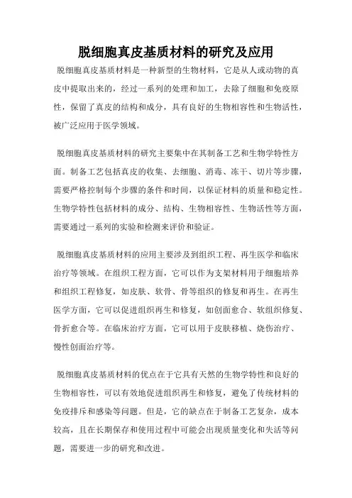 脱细胞真皮基质材料的研究及应用
