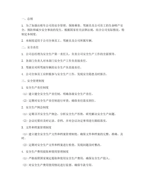 出租车公司安全管理制度