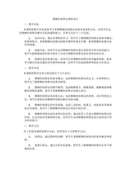 模糊控制算法课程设计