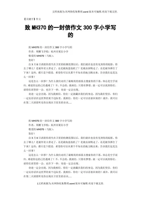 【作文】致MH370的一封信作文300字小学写的