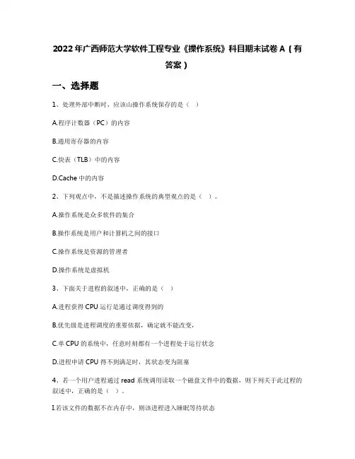 2022年广西师范大学软件工程专业《操作系统》科目期末试卷A(有答案)