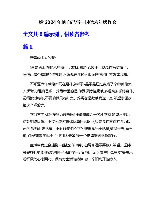 给2024年的自己写一封信六年级作文
